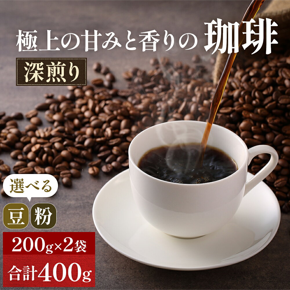 【ふるさと納税】コーヒー 極上の甘みと香りの 珈琲 200g×2袋 選べる 豆 粉 珈琲ドリップのレシピ付き 深煎り コーヒー豆 コーヒー粉 焙煎 飲料 飲み物 ドリンク 飲み物　お届け：※時期によりお届けまでに1～3ヶ月かかりますのでご了承くださいませ。
