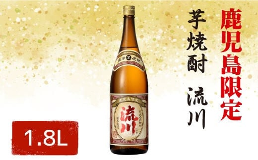 AS-023 【鹿児島限定・数量限定】【2026年4月より順次発送】芋焼酎 流川 1800ml 25度 田苑酒造
