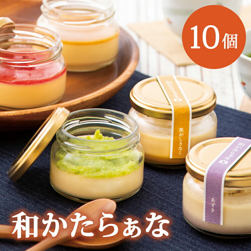 【ふるさと納税】甘仙堂 『和かたらぁな』5種類×2個（計10個） プリンのようなカタラーナ スイーツ お取り寄せ [和菓子処が作ったカタラーナ]