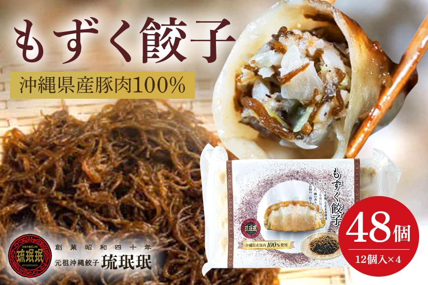 
                  【琉みんみん】沖縄県産もずく餃子　4パック 　48個入り
                