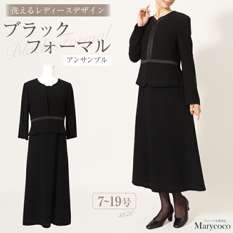 【ふるさと納税】 AI371 Marycoco 家庭で洗える前開きブラックフォーマルアンサンブル [ MK-0010 ワンピース 長袖 レディース きれいめ メアリーココ 長崎県 島原市 ]