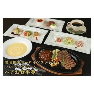 【ふるさと納税】黒毛和牛サーロインステーキA4等級&ハンバーグコース(ペア)お食事券【1545976】
