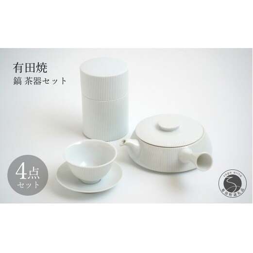 有田焼 白磁 鎬(しのぎ）茶器セット【李荘窯業所】食器 器 うつわ モダン 和食器 シンプル しのぎ 李荘窯 110000円 11万円 A110-66