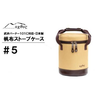ふるさと納税 羽咋市 【ベージュ】oxtos 帆布ストーブケース#5