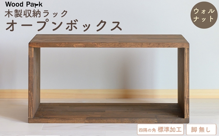 
                  木製収納ラック 『オープンボックス』（脚 無し／カラー：ウォルナット、四隅の角 標準加工） │パイン材 ハンドメイド WoodPark 和歌山県美浜町
                