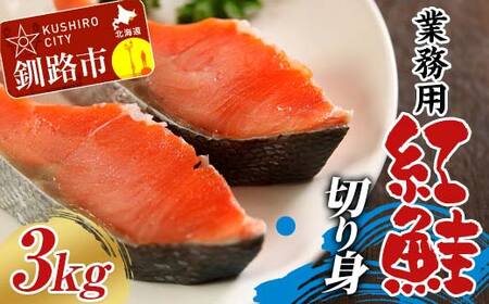 業務用 紅鮭切り身 3kg（1kg×3箱） 大容量 サケ さけ 魚 保存食 冷凍 バラ入れ F4F-7756