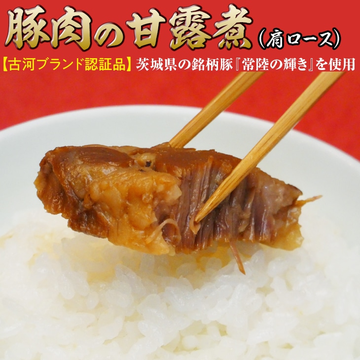 豚肉の甘露煮（肩ロース）茨城県の銘柄豚『常陸の輝き』を使用【古河ブランド認証品】 | 肉 豚肉 肩ロース ブランド 常陸の輝き 豚の甘露煮 甘露煮 かんろ煮 ご飯のお供 おかず つまみ 惣菜 肴 国産 人気 おすすめ 取り寄せ お取り寄せ グルメ 惣菜 名物 お土産  贈答 贈り物 プレゼント 父の日 お中元 お歳暮 御歳暮  茨城県 古河市 直送 店舗直送 _BC06