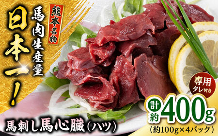 熊本 馬刺し 心臓(ハツ)切り落とし  約400g（約100g×4P)  馬刺ハツ[AYAF068]
