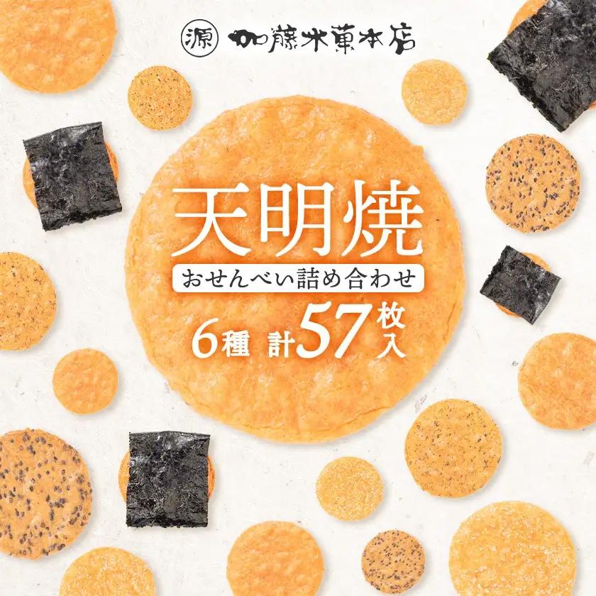 天明焼　煎餅詰め合わせ(6種類　計57枚)_せんべい 煎餅 おせんべい 詰合せ 天明焼 加藤米菓 おすすめ 人気 送料無料 贈答 ギフト プレゼント 醤油煎餅 ごま煎餅 ざらめ煎餅 海苔煎餅 おやつ 