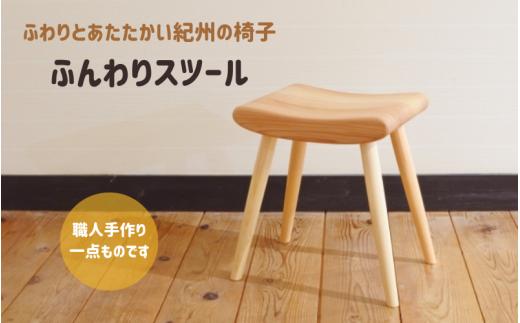 木の椅子工房G.WORKSの『ふんわりスツール』 / 和歌山 田辺市 龍神村 紀州杉 杉 スギ 桜 さくら 木 木のスツール 家具 スツール【gwo002-1】