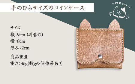 【職人手作り】猫ちゃんシリーズ イタリア産 アドリア牛革 手のひらサイズのコインケース（選べる15色）《築上町》【たけもとかばん】革製品 レザー 牛革[ABAM036] 10000円 1万円 革製品 