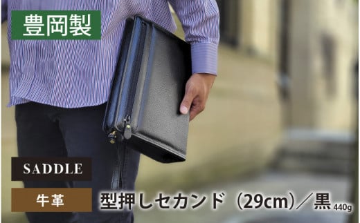 SADDLE　牛革型押しセカンド（29㎝）-25931-クロ