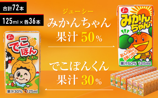 ジューシー みかんちゃん･でこぽんくんセット 125ml×各36本 合計72本 紙パック ケース