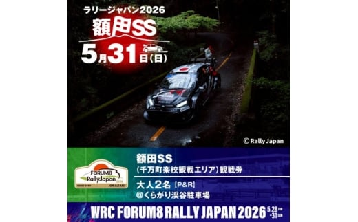 ラリージャパン＜額田SS　千万町楽校観戦券/大人2名(P&R)くらがり渓谷駐車場発＞【1712768】