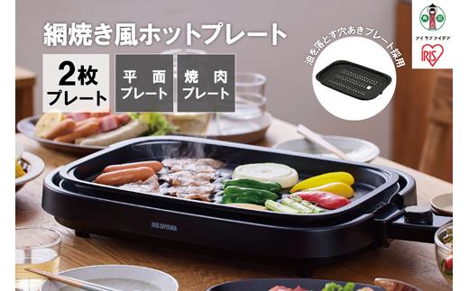 網焼き風ホットプレート 2枚焼き IHA-A20-B ブラック アイリスオーヤマ