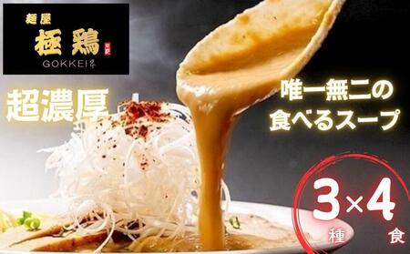 【麺屋 極鶏】鶏だくラーメン 赤だくラーメン 海老だくラーメン 4食セット