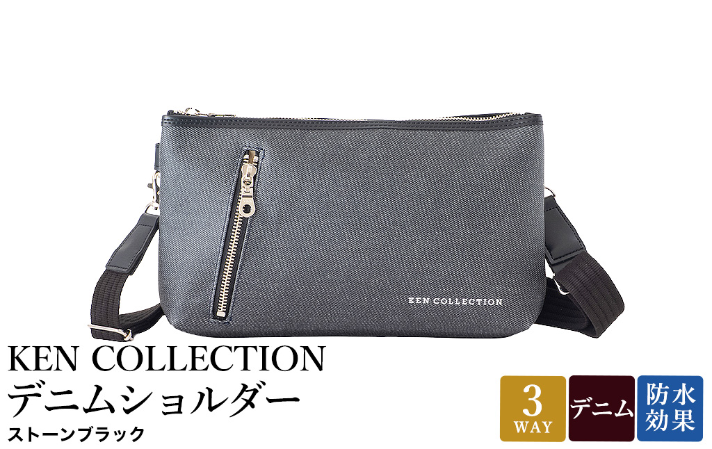 KEN COLLECTION デニムショルダーバッグ ( KC-2302 ) ストーンブラック / ショルダーバッグ デニム生地 防水効果 色落ち防止 PVCコーティング クラッチバッグ インナーバッグ シンプル 無地 メンズ レディース 黒 三宅