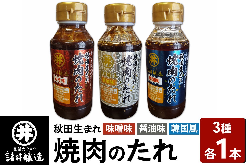 秋田生まれ焼肉のたれ 3種（醤油味・味噌味・韓国風）各1本セット 諸井醸造 秋田 肉醤 魚醤|23_moj-100101