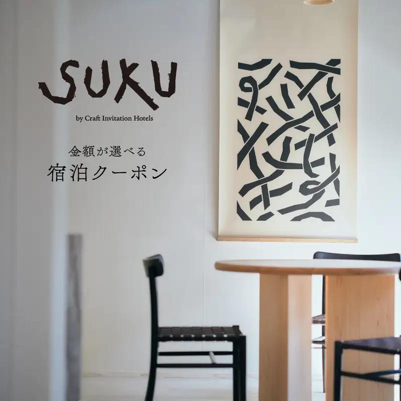 『SUKU』ご宿泊クーポン（6,000円分） / 旅行 和紙