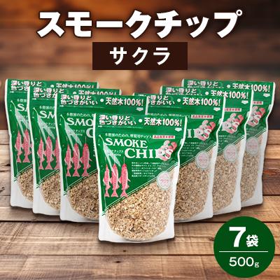 ふるさと納税 越生町 スモークチップ・サクラ500g　7袋