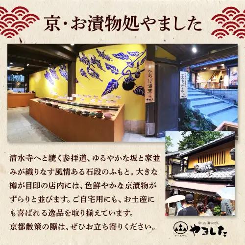 【ふるなびWEEK対象】京・お漬物処やました 漬物 24品
