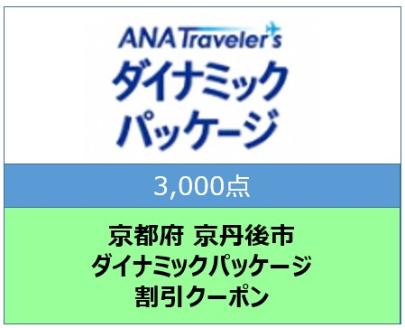 京都府京丹後市ANAトラベラーズダイナミックパッケージ クーポン3,000点分　AX00006