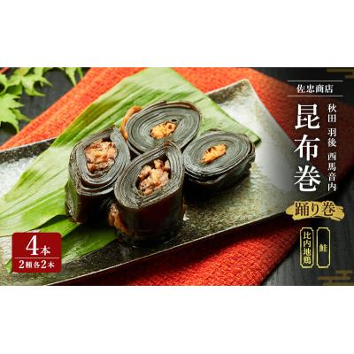 ふるさと納税 羽後町 昆布巻(2種各2本)[鮭・比内地鶏](約230g/1本)[No.5325-0349]