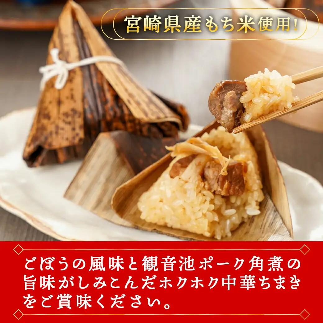 観音池ポーク角煮入り中華ちまき12個_MJ-9228_(都城市) 中華ちまき 都城産観音池ポーク 県産もち米 ごぼうの風味 角煮 ホクホク 電子レンジ 手軽 簡単 お弁当 