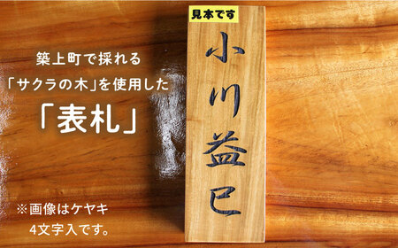 【築上町産木材】サクラの木 の 表札 2文字《築上町》【京築ブランド館】 [ABAI016] 16000円  木工品 表札 木材 木工品 表札 木材 木工品 表札 木材 木工品 表札 木材 木工品 表