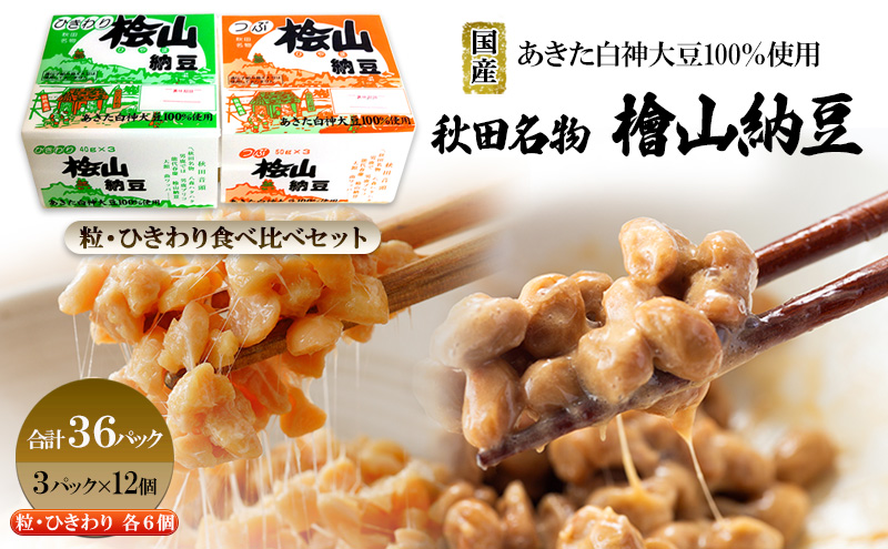 秋田名物 檜山納豆パック つぶ・ひきわり セット 計36パック 国産大豆 納豆 大粒 大豆 個包装 老舗 発酵 冷蔵 冷蔵配送 朝食 ファミリー