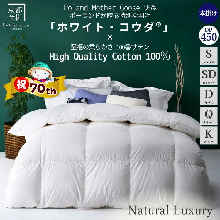 【ふるさと納税】【市制70周年記念】高級 羽毛布団 本掛け［選べる シングル セミダブル ダブル クイーン キング］ポーランドホワイトマザーグースダウン95％「ホワイト・コウダ®」《羽毛ふとん 掛け布団 冬 暖か 無地》京都金桝｜エモシオン
