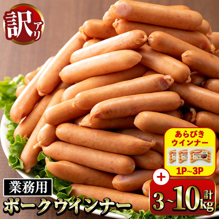 【ふるさと納税】《業務用・訳あり》New ポーク ウインナー (計3kg~10kg /定期便 全3回)ウインナー 豚肉 国産 肉加工品 訳アリ ソーセージ ウインナーソーセージ 簡易包装 業務用 おかず お弁当 晩御飯 【ナンチク】