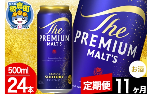 【定期便11ヶ月】モルツ サントリー ザ・プレミアムモルツ 1ケース (500ml×24本入り)お酒 ビール アルコール プレモル [モルツ サントリー ザ・プレミアムモルツ プレモル Malts ビール suntory 定期便 缶ビール]