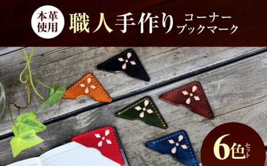 職人手作り 本革 コーナーブックマーク 6色セット / 牛ヌメ革 しおり ブックマーク 小浜市 / フウネレザーファクトリー [BFAJ186]