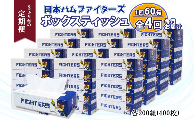 北海道 定期便 3ヵ月毎 全4回 日本ハムファイターズ ボックスティッシュ 200組 400枚 12パック 計60箱 リサイクル ティッシュ ペーパー 日本製  防災 常備品 紙 日用品 雑貨 消耗品 備蓄 日ハム 送料無料 倶知安町