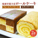 【ふるさと納税】ケーキ 珠屋洋菓子店 ウォールナッツS モザイクS セット ロールケーキ ナッツ チョコレート スイーツ 菓子 お菓子 洋菓子 デザート お楽しみ　 逗子市