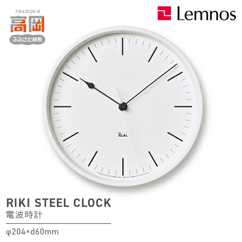 【ふるさと納税】RIKI STEEL CLOCK［電波時計］/ WR08-24 《カラーが選べる》 レムノス Lemnos 時計 装飾品 民芸品 工芸品 伝統技術 インテリア お届け：※申込状況によりお届け迄1〜2ヶ月程度かかる場合があります。 FAD-0583var