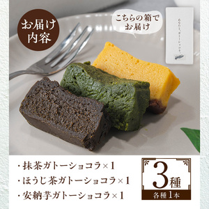 No.1265-E ponoの鹿児島を味わう3種類のガトーショコラセット(ほうじ茶・抹茶・安納芋) お菓子 洋菓子 菓子 おかし スイーツ おやつ ガトーショコラ ほうじ茶 抹茶 安納芋 セット 冷凍