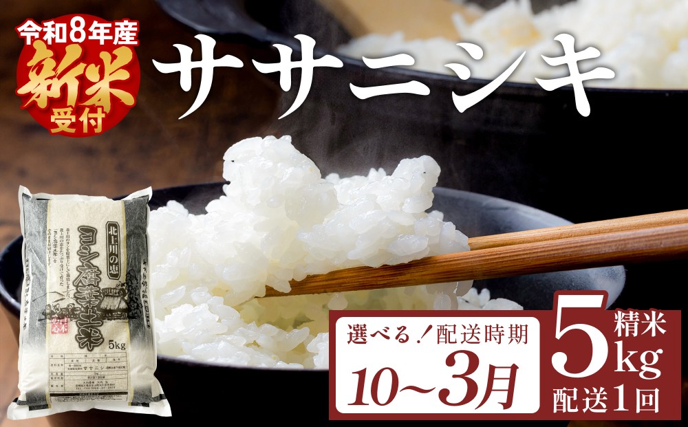 
                  【選べる配送時期】米 令和8年度（先行予約） ササニシキ 精米 5kg 単品 こめ コメ お米 ご飯 白米 ささにしき
                