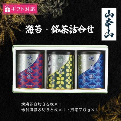 ふるさと納税 島田市 【ギフト包装対応】山本山　海苔・銘茶詰合(焼海苔8切36×1・味付海苔8切36×1・煎茶70g×1)