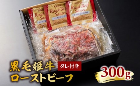 黒毛姫牛 ローストビーフ 300g タレ付き K328-019 送料無料 送料込み おすすめ オススメ 食品 お取り寄せ お取寄せ おとりよせ お取り寄せグルメ グルメ 特産品 地域の品 お礼の品 最新ランキング おうち時間 さつま 薩摩 鹿児島市 国産 国内産 肉 お肉 和牛日本一 牛 牛肉 オリジナルブランド おつまみ 便利 簡単 カンタン 簡単調理 解凍 家族 友人 お子様 旨味 美味しい おいしい 加工品 詰合せ 詰め合わせ バラエティ 誕生日 お誕生日 バースデー 記念日 お祝い パーティ 晩御飯