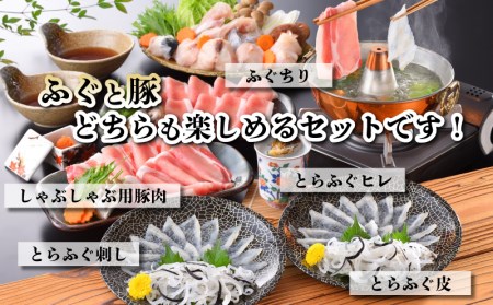 ふぐ 刺し てっさ とらふぐ ちり 鍋 豚 しゃぶ セット 冷凍 2～3人前 皮 ヒレ アラ ポン酢 もみじおろし 付き  FG009