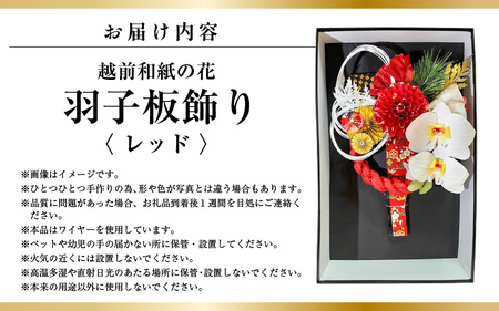 羽子板 飾り 越前和紙 の花付 胡蝶蘭（レッド）【インテリアおしゃれ 正月飾り 獅子舞 縁起物 壁かけ金具付き 室内飾り 和紙 伝統工芸】 [e51-a010]