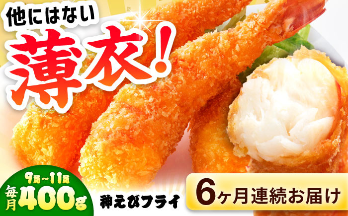 
            【全6回定期便】水産高校賞受賞！無頭「神えびフライ」9尾～11尾(400g)えびフライ 海老フライ えび 吉野ヶ里町/EBI研究所 [FDE012]
          