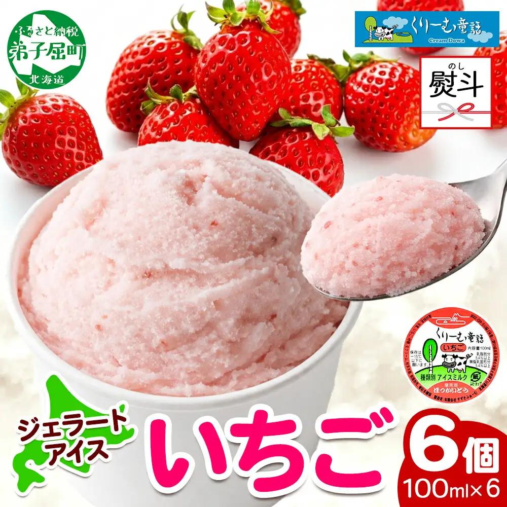 無地熨斗 くりーむ童話 カップアイス いちご 100ml×6個 アイスクリーム イチゴ 苺 アイス スイーツ ミルク 贈り物 ギフト プレゼント 詰め合わせ 送料無料 北海道 弟子屈町 2343