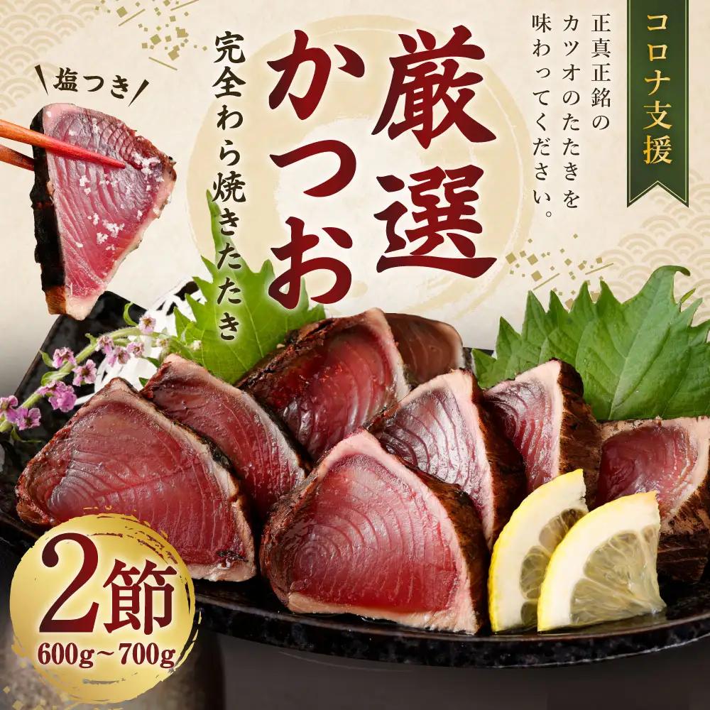 【かつお】完全藁焼き かつお 2節 FN-Limited-PR