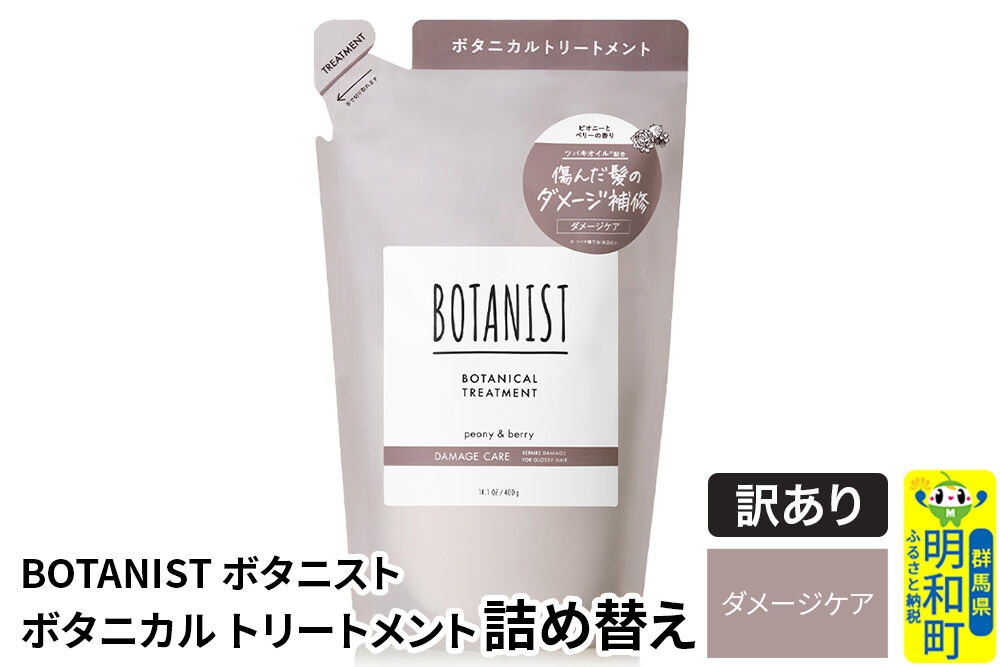 
                  《訳あり品》 BOTANIST ボタニスト ボタニカルトリートメント 詰替 単品【ダメージケア】【ネコポス】
                