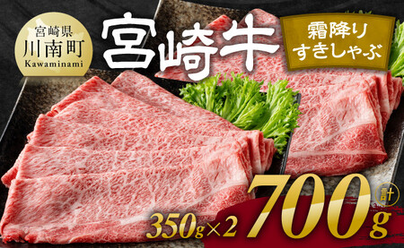 【令和7年11月発送】宮崎牛霜降りすきしゃぶ 700g (350g×2)【肉 牛肉 国産 宮崎県産 宮崎牛 黒毛和牛 和牛 すき焼き しゃぶしゃぶ 焼きしゃぶ 4等級  A4ランク 肩ロース E11121】