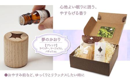 北海道アロマ　はぐりら～Hug&Relax～夢のかおり／アロマウッド