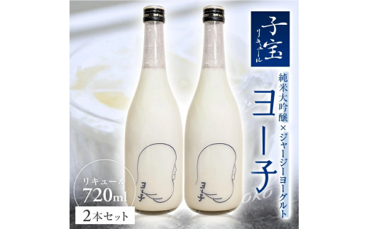 純米大吟醸 ヨーグルト リキュール ヨー子 720ml × 2本 アルコール 6％ 子宝リキュール ジャージー ブレンド 濃厚 厳選  米 お米 こめ おこめ お酒 さけ おさけ 贈答 贈答品 ギフト プレゼント 美食 歴史 伝統 日本食 和食 東北 大泉 山形 酒田 SC0691
